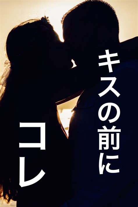 初 キス やり方